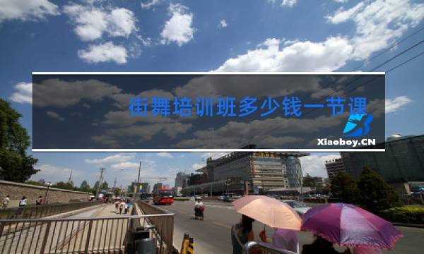 街舞培训班多少钱一节课