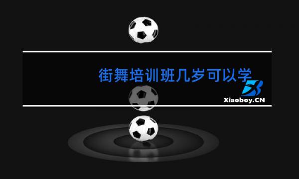 街舞培训班几岁可以学