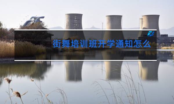 街舞培训班开学通知怎么发
