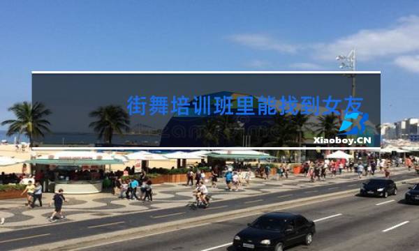 街舞培训班里能找到女友么