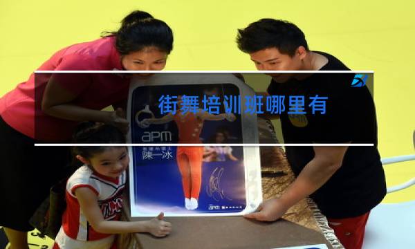 街舞培训班哪里有