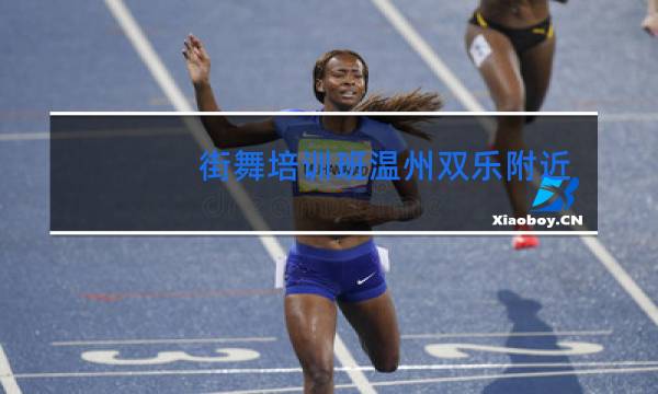 街舞培训班温州双乐附近哪里有学街舞