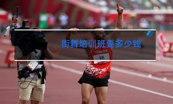 街舞培训班要多少钱