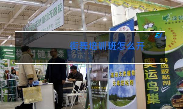 街舞培训班怎么开