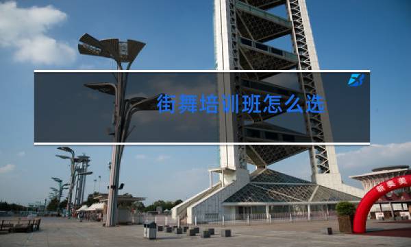 街舞培训班怎么选