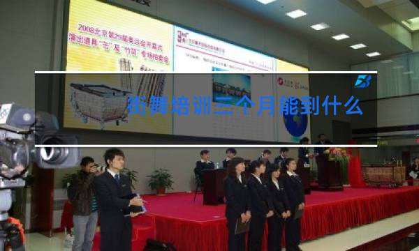 街舞培训三个月能到什么程度