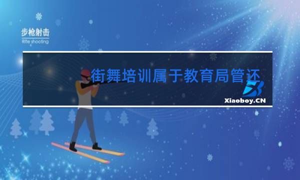 街舞培训属于教育局管还是体育局管