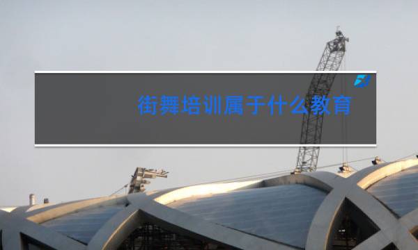 街舞培训属于什么教育