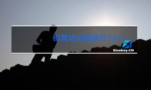 街舞培训退款打12315管事吗