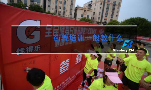 街舞培训一般教什么