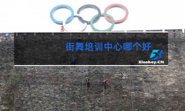 街舞培训中心哪个好