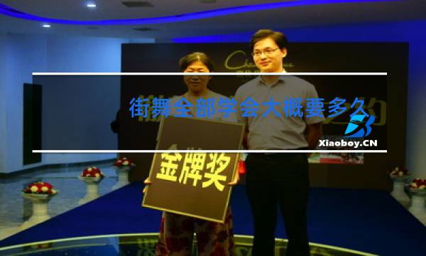 街舞全部学会大概要多久