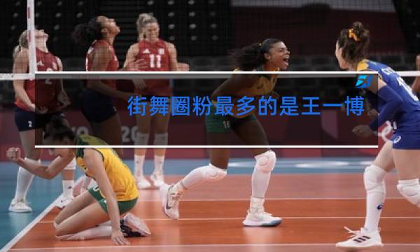 街舞圈粉最多的是王一博吗图片