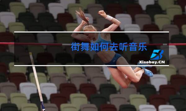 街舞如何去听音乐图片