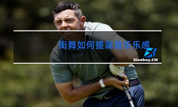 街舞如何提高音乐乐感