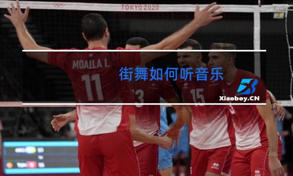 街舞如何听音乐