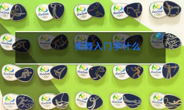 街舞入门学什么