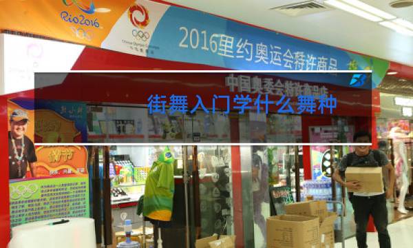 街舞入门学什么舞种