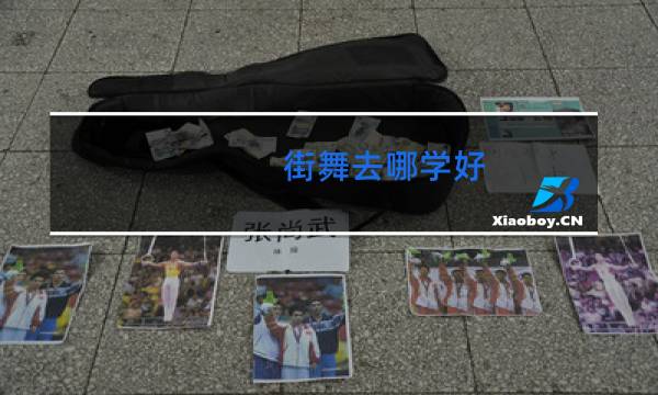 街舞去哪学好
