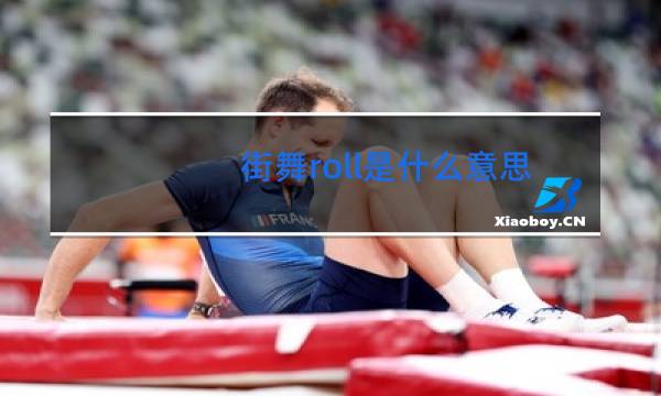 街舞roll是什么意思