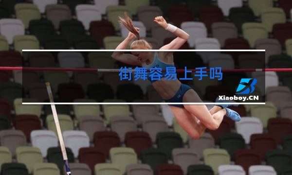 街舞容易上手吗