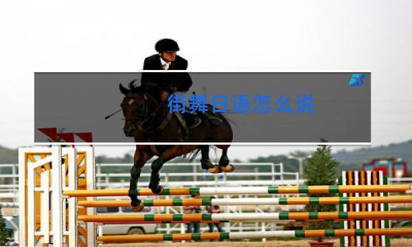 街舞日语怎么说