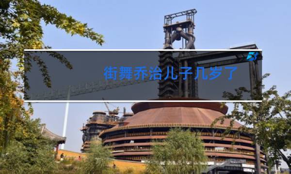 街舞乔治儿子几岁了图片