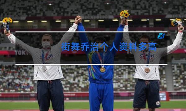 街舞乔治个人资料多高