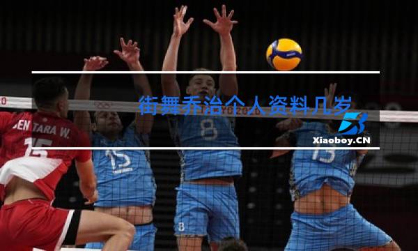 街舞乔治个人资料几岁