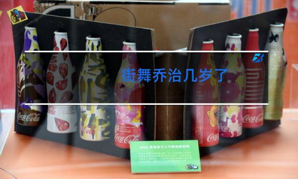 街舞乔治几岁了