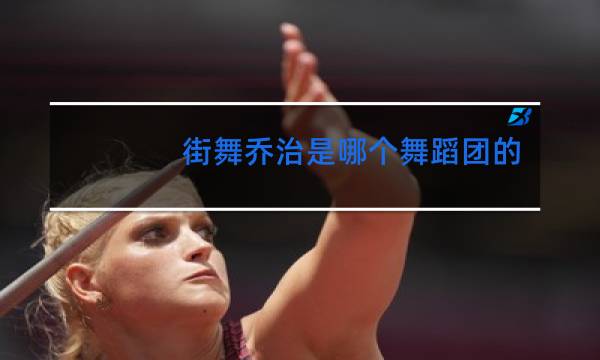 街舞乔治是哪个舞蹈团的