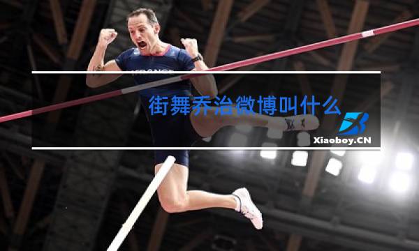 街舞乔治微博叫什么