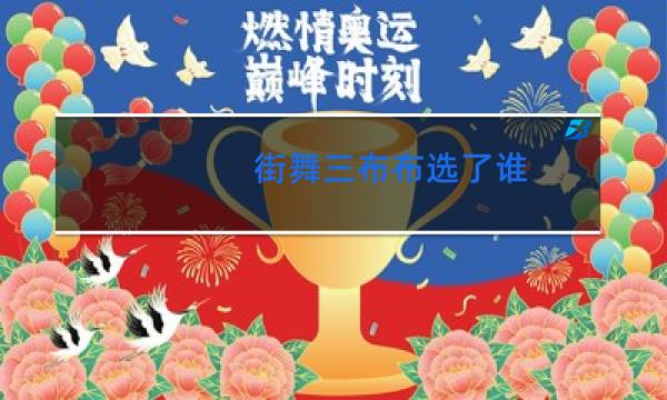 街舞三布布选了谁