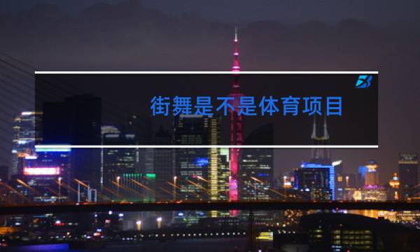 街舞是不是体育项目图片