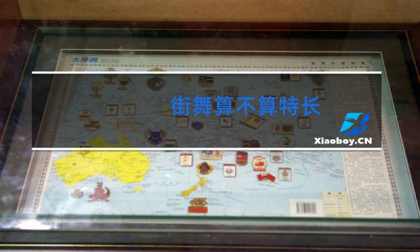 街舞算不算特长