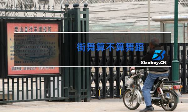 街舞算不算舞蹈