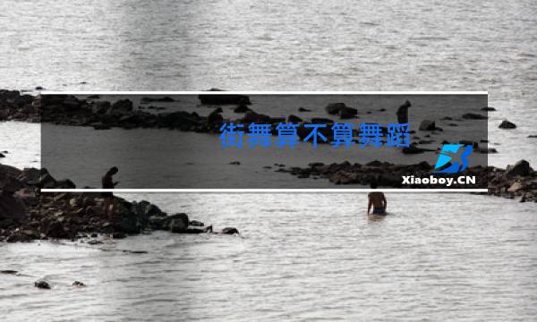 街舞算不算舞蹈