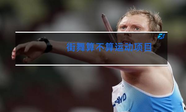 街舞算不算运动项目