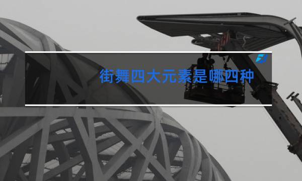 街舞四大元素是哪四种