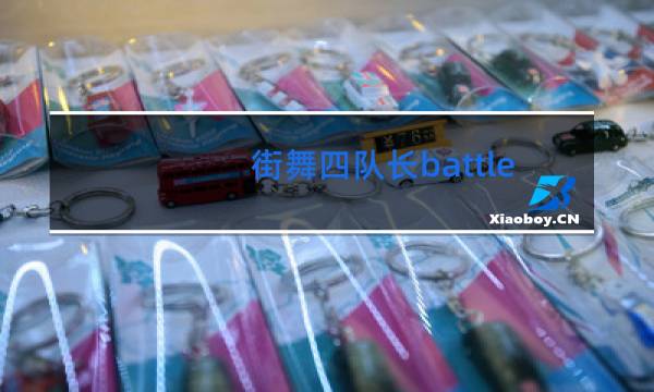 街舞四队长battle谁赢了