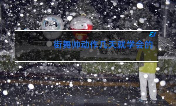 街舞帅动作几天就学会的