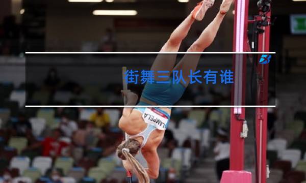 街舞三队长有谁