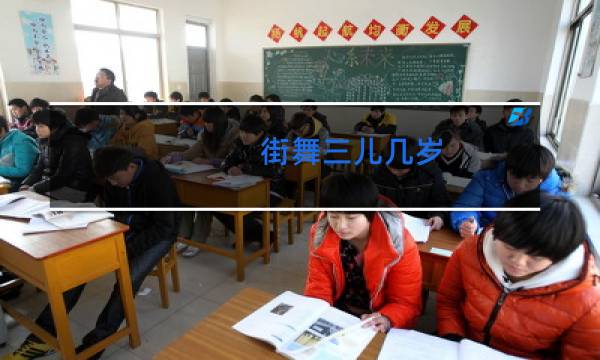 街舞三儿几岁