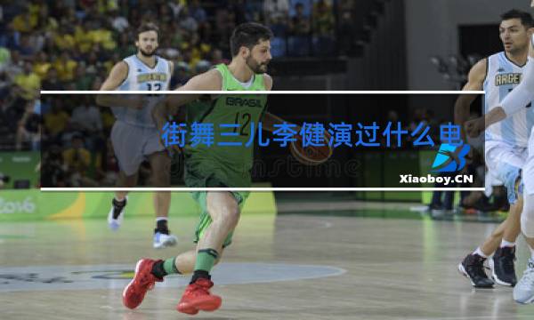 街舞三儿李健演过什么电视