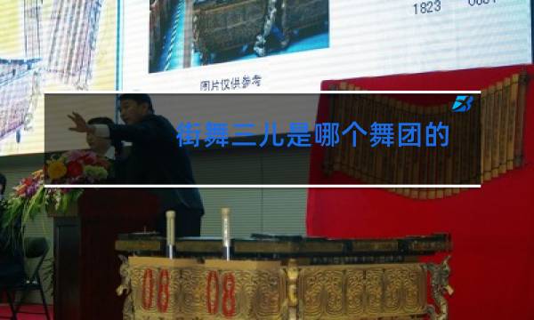 街舞三儿是哪个舞团的