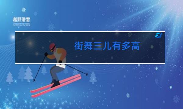街舞三儿有多高