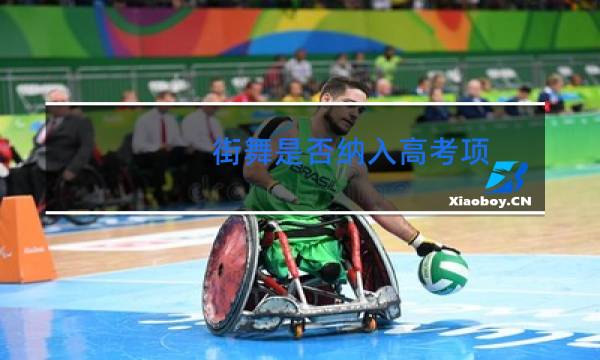 街舞是否纳入高考项图片