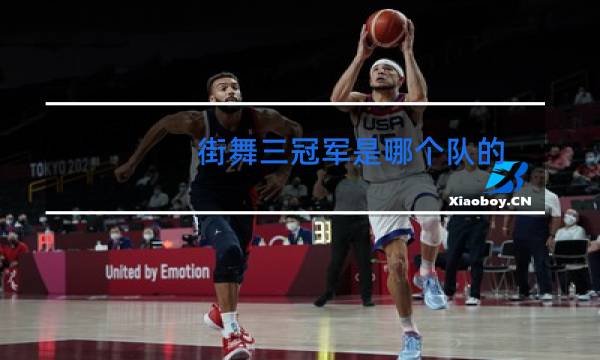 街舞三冠军是哪个队的