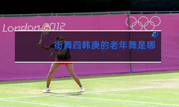 街舞四韩庚的老年舞是哪个