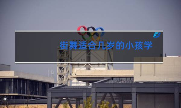 街舞适合几岁的小孩学图片